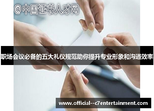 职场会议必备的五大礼仪规范助你提升专业形象和沟通效率 职场会议必备的五大礼仪规范助你提升专业形象和沟通效率