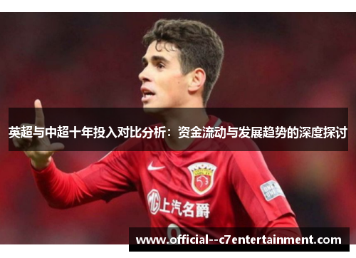 英超与中超十年投入对比分析：资金流动与发展趋势的深度探讨