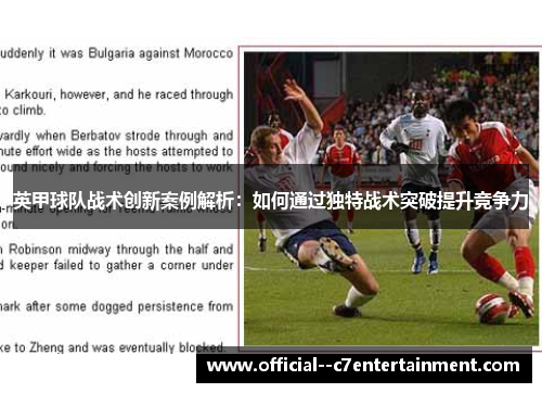 英甲球队战术创新案例解析：如何通过独特战术突破提升竞争力