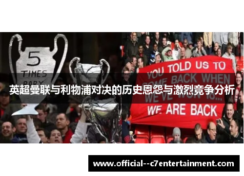 英超曼联与利物浦对决的历史恩怨与激烈竞争分析