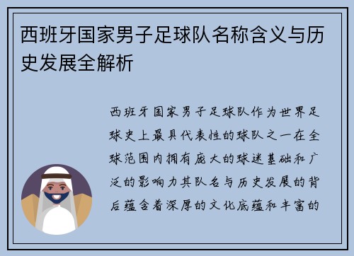 西班牙国家男子足球队名称含义与历史发展全解析 西班牙国家男子足球队名称含义与历史发展全解析