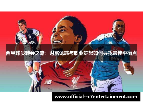 西甲球员转会之路:财富诱惑与职业梦想如何寻找最佳平衡点 西甲球员转会之路:财富诱惑与职业梦想如何寻找最佳平衡点