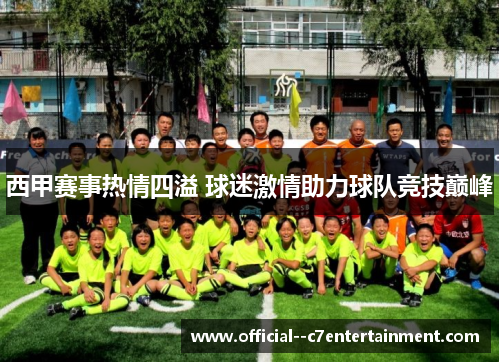 西甲赛事热情四溢 球迷激情助力球队竞技巅峰 西甲赛事热情四溢 球迷激情助力球队竞技巅峰