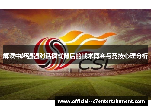 解读中超强强对话模式背后的战术博弈与竞技心理分析