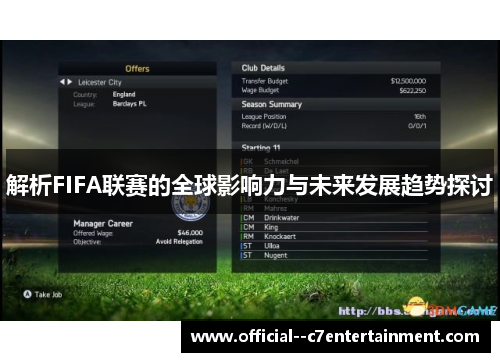 解析FIFA联赛的全球影响力与未来发展趋势探讨 解析FIFA联赛的全球影响力与未来发展趋势探讨