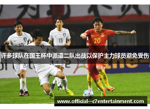 许多球队在国王杯中派遣二队出战以保护主力球员避免受伤