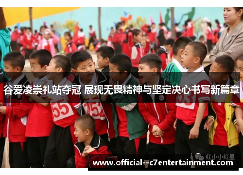 谷爱凌崇礼站夺冠 展现无畏精神与坚定决心书写新篇章 谷爱凌崇礼站夺冠 展现无畏精神与坚定决心书写新篇章