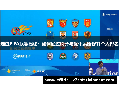 走进FIFA联赛揭秘：如何通过刷分与优化策略提升个人排名