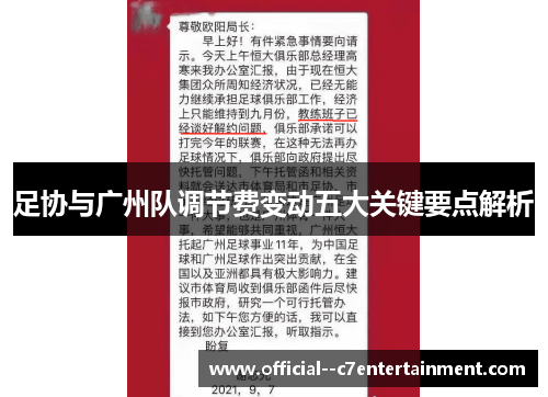 足协与广州队调节费变动五大关键要点解析