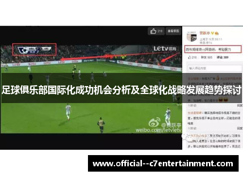 足球俱乐部国际化成功机会分析及全球化战略发展趋势探讨 足球俱乐部国际化成功机会分析及全球化战略发展趋势探讨