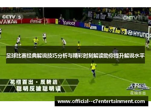足球比赛经典解说技巧分析与精彩时刻解读助你提升解说水平 足球比赛经典解说技巧分析与精彩时刻解读助你提升解说水平