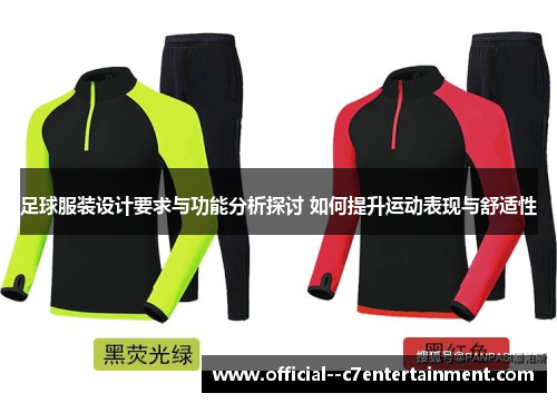 足球服装设计要求与功能分析探讨 如何提升运动表现与舒适性 足球服装设计要求与功能分析探讨 如何提升运动表现与舒适性