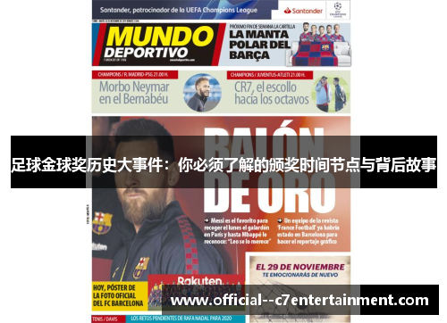 足球金球奖历史大事件:你必须了解的颁奖时间节点与背后故事 足球金球奖历史大事件:你必须了解的颁奖时间节点与背后故事