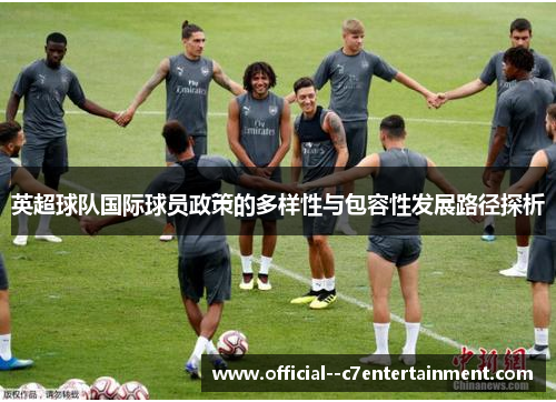 英超球队国际球员政策的多样性与包容性发展路径探析
