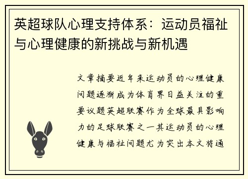 英超球队心理支持体系:运动员福祉与心理健康的新挑战与新机遇 英超球队心理支持体系:运动员福祉与心理健康的新挑战与新机遇