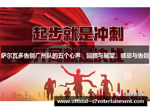 萨尔瓦多告别广州队的五个心声:回顾与展望,感恩与告别 萨尔瓦多告别广州队的五个心声:回顾与展望,感恩与告别