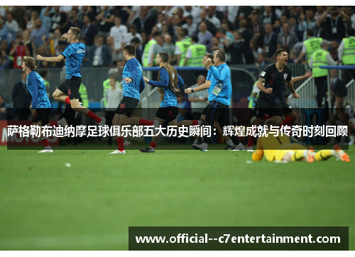 萨格勒布迪纳摩足球俱乐部五大历史瞬间：辉煌成就与传奇时刻回顾