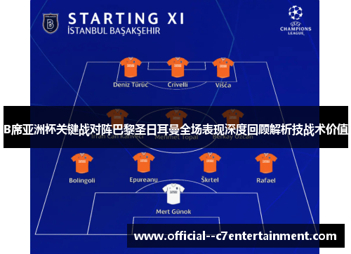 B席亚洲杯关键战对阵巴黎圣日耳曼全场表现深度回顾解析技战术价值 B席亚洲杯关键战对阵巴黎圣日耳曼全场表现深度回顾解析技战术价值