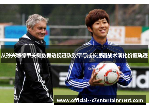从孙兴慜德甲关键数据透视进攻效率与成长逻辑战术演化价值轨迹