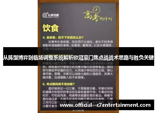 从阵型博弈到临场调整系统解析欧冠豪门焦点战战术思路与胜负关键 从阵型博弈到临场调整系统解析欧冠豪门焦点战战术思路与胜负关键