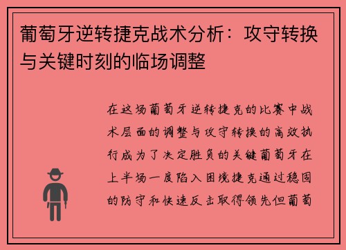 葡萄牙逆转捷克战术分析:攻守转换与关键时刻的临场调整 葡萄牙逆转捷克战术分析:攻守转换与关键时刻的临场调整