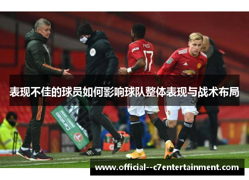 表现不佳的球员如何影响球队整体表现与战术布局