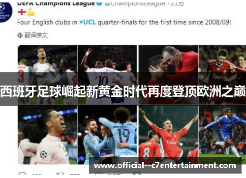 西班牙足球崛起新黄金时代再度登顶欧洲之巅