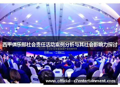 西甲俱乐部社会责任活动案例分析与其社会影响力探讨