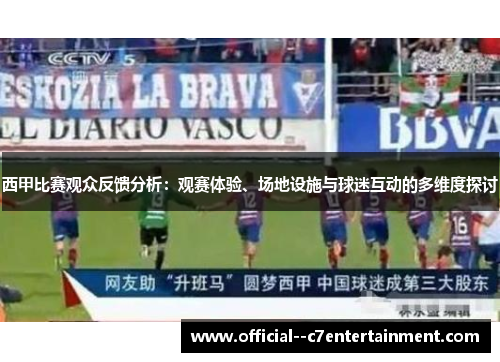西甲比赛观众反馈分析：观赛体验、场地设施与球迷互动的多维度探讨