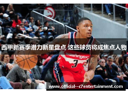 西甲新赛季潜力新星盘点 这些球员将成焦点人物 西甲新赛季潜力新星盘点 这些球员将成焦点人物