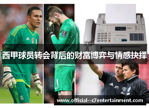 西甲球员转会背后的财富博弈与情感抉择 西甲球员转会背后的财富博弈与情感抉择
