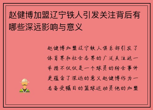 赵健博加盟辽宁铁人引发关注背后有哪些深远影响与意义