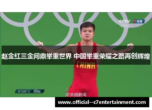 赵金红三金问鼎举重世界 中国举重荣耀之路再创辉煌