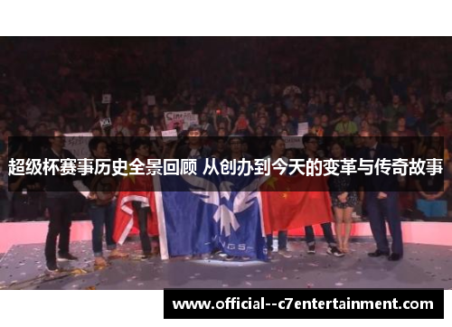 超级杯赛事历史全景回顾 从创办到今天的变革与传奇故事