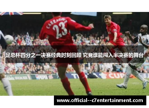 足总杯四分之一决赛经典时刻回顾 究竟谁能闯入半决赛的舞台
