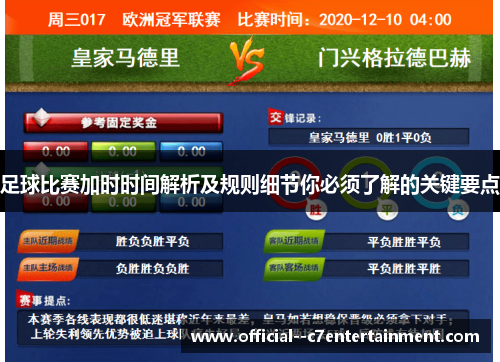 足球比赛加时时间解析及规则细节你必须了解的关键要点