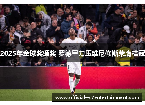 2025年金球奖颁奖 罗德里力压维尼修斯荣膺桂冠 2025年金球奖颁奖 罗德里力压维尼修斯荣膺桂冠
