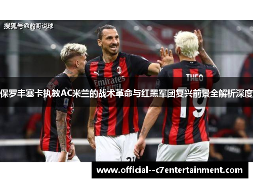 保罗丰塞卡执教AC米兰的战术革命与红黑军团复兴前景全解析深度