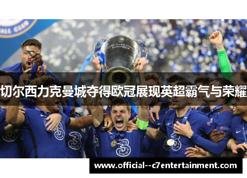 切尔西力克曼城夺得欧冠展现英超霸气与荣耀