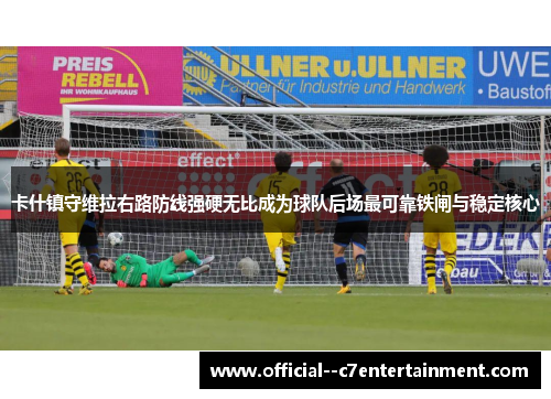 卡什镇守维拉右路防线强硬无比成为球队后场最可靠铁闸与稳定核心