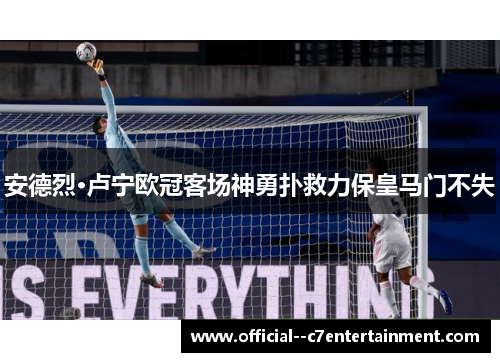 安德烈·卢宁欧冠客场神勇扑救力保皇马门不失 安德烈·卢宁欧冠客场神勇扑救力保皇马门不失