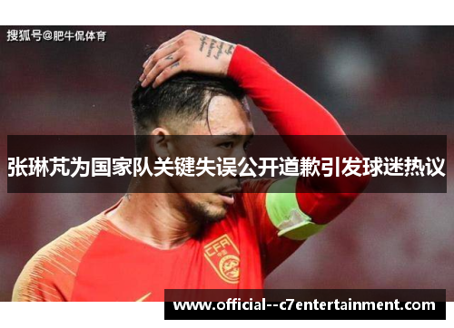 张琳芃为国家队关键失误公开道歉引发球迷热议