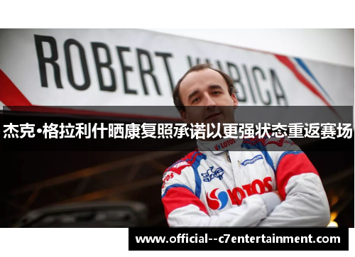 杰克·格拉利什晒康复照承诺以更强状态重返赛场