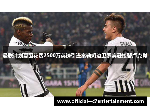 曼联计划夏窗花费2500万英镑引进富勒姆边卫罗宾逊接替卢克肖 曼联计划夏窗花费2500万英镑引进富勒姆边卫罗宾逊接替卢克肖