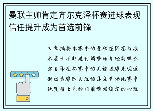 曼联主帅肯定齐尔克泽杯赛进球表现信任提升成为首选前锋 曼联主帅肯定齐尔克泽杯赛进球表现信任提升成为首选前锋