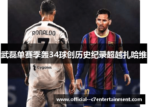 武磊单赛季轰34球创历史纪录超越扎哈维 武磊单赛季轰34球创历史纪录超越扎哈维