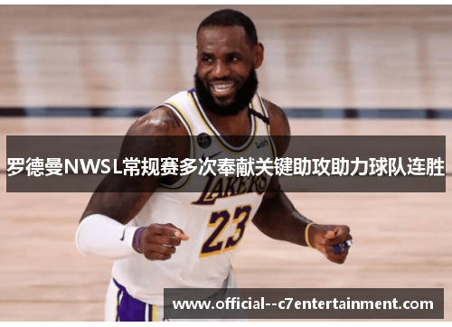 罗德曼NWSL常规赛多次奉献关键助攻助力球队连胜 罗德曼NWSL常规赛多次奉献关键助攻助力球队连胜