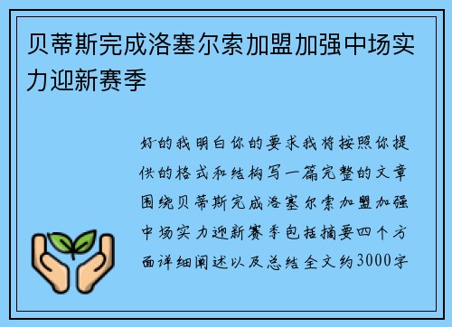 贝蒂斯完成洛塞尔索加盟加强中场实力迎新赛季 贝蒂斯完成洛塞尔索加盟加强中场实力迎新赛季