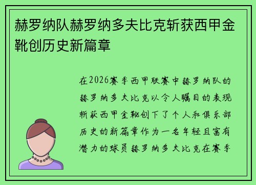 赫罗纳队赫罗纳多夫比克斩获西甲金靴创历史新篇章 赫罗纳队赫罗纳多夫比克斩获西甲金靴创历史新篇章