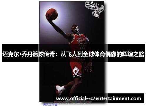 迈克尔·乔丹篮球传奇：从飞人到全球体育偶像的辉煌之路